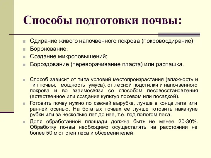 Способы подготовки почвы: Сдирание живого напочвенного покрова (покровосдирание); Боронование; Создание микроповышений;