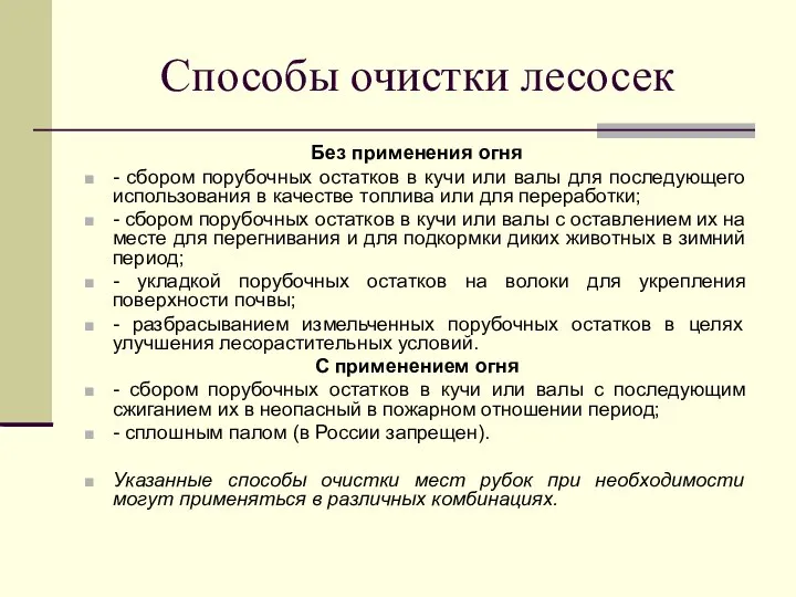 Способы очистки лесосек Без применения огня - сбором порубочных остатков в