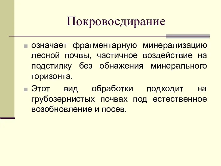 Покровосдирание означает фрагментарную минерализацию лесной почвы, частичное воздействие на подстилку без