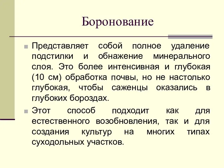 Боронование Представляет собой полное удаление подстилки и обнажение минерального слоя. Это