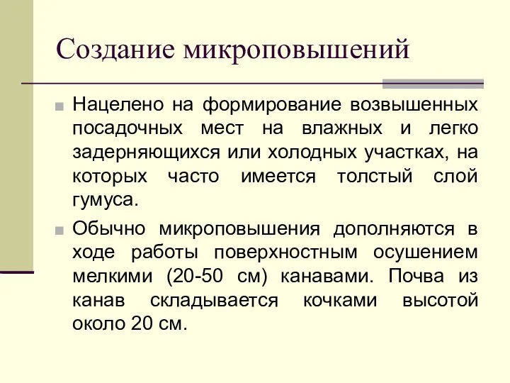 Создание микроповышений Нацелено на формирование возвышенных посадочных мест на влажных и