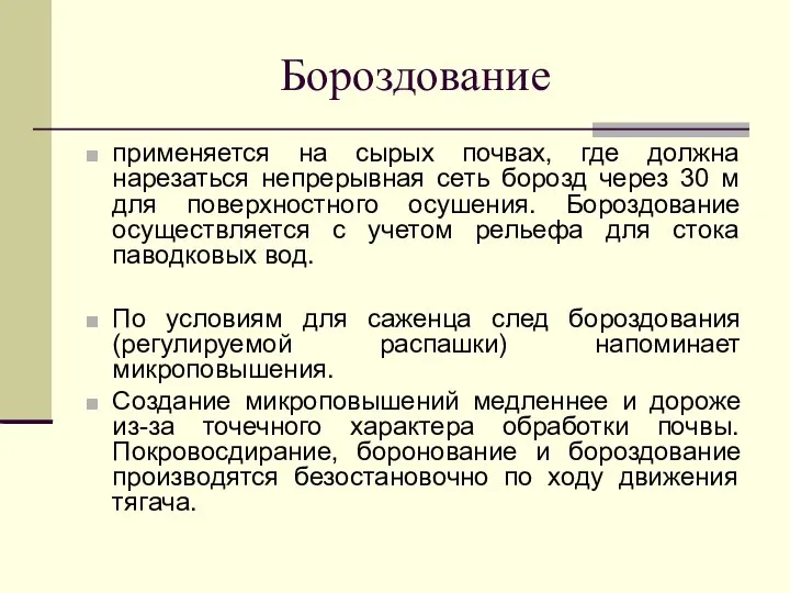 Бороздование применяется на сырых почвах, где должна нарезаться непрерывная сеть борозд