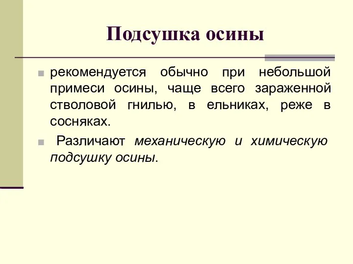 Подсушка осины рекомендуется обычно при небольшой примеси осины, чаще всего зараженной