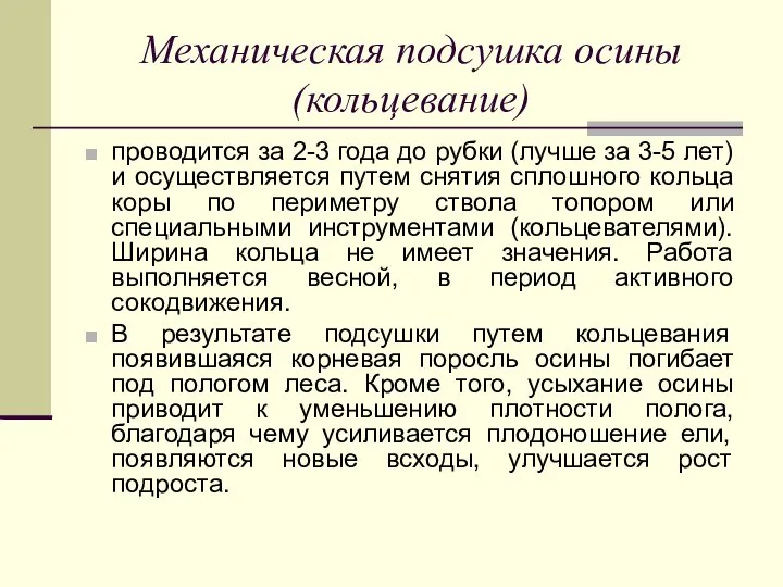 Механическая подсушка осины (кольцевание) проводится за 2-3 года до рубки (лучше