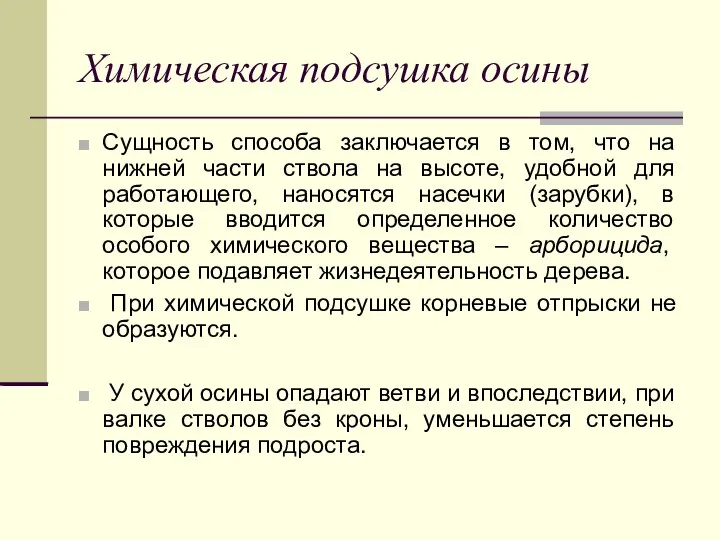 Химическая подсушка осины Сущность способа заключается в том, что на нижней