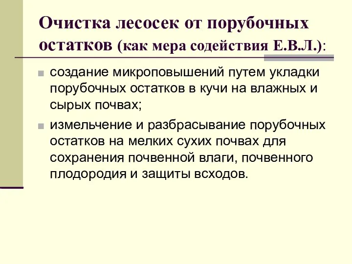 Очистка лесосек от порубочных остатков (как мера содействия Е.В.Л.): создание микроповышений