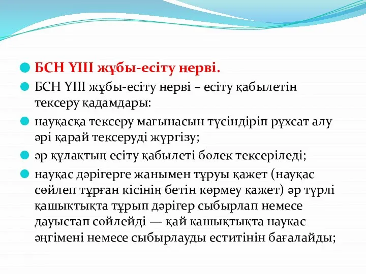 БСН YІІІ жұбы-есіту нерві. БСН YІІІ жұбы-есіту нерві – есіту қабылетін