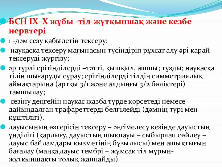 БСН ІХ–Х жұбы -тіл-жұтқыншақ және кезбе нервтері 1 -дәм сезу қабылетін