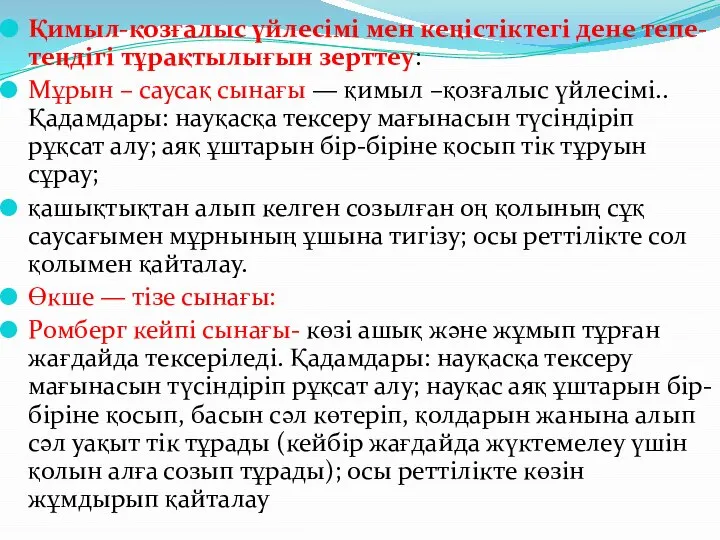 Қимыл-қозғалыс үйлесімі мен кеңістіктегі дене тепе-теңдігі тұрақтылығын зерттеу: Мұрын – саусақ