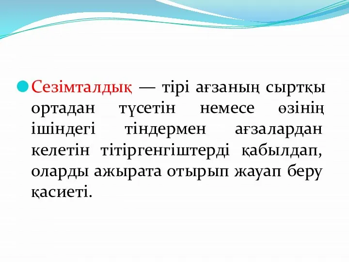 Сезімталдық — тірі ағзаның сыртқы ортадан түсетін немесе өзінің ішіндегі тіндермен