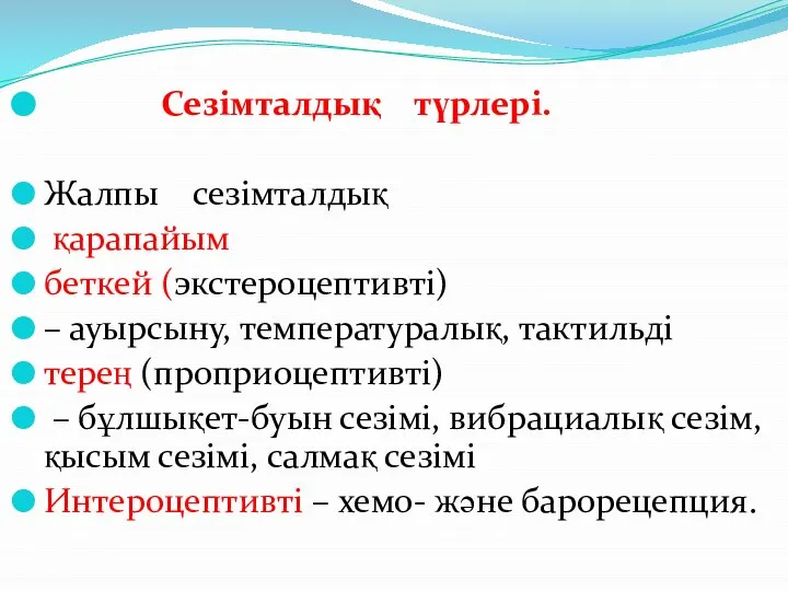 Сезімталдық түрлері. Жалпы сезімталдық қарапайым беткей (экстероцептивті) – ауырсыну, температуралық, тактильді