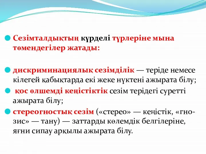 Сезімталдықтың күрделі түрлеріне мына төмендегілер жатады: дискриминациялық сезімділік — теріде немесе