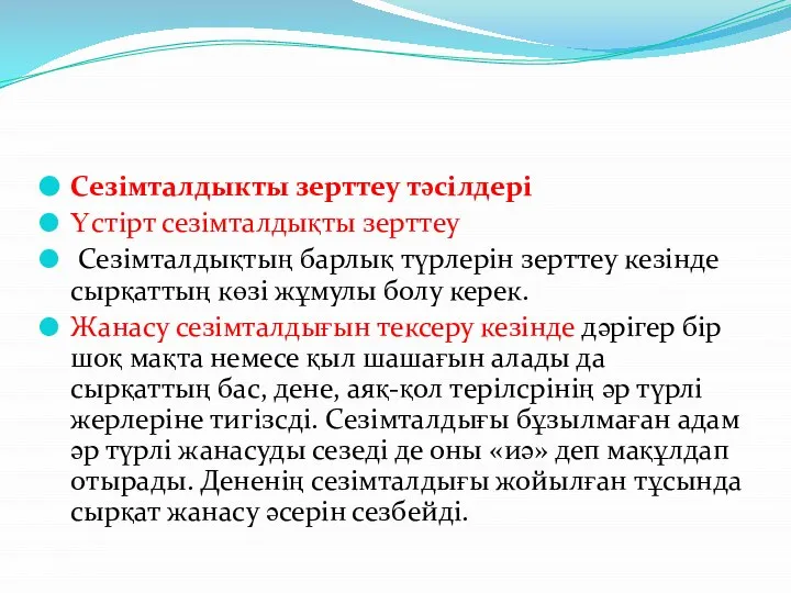 Сезімталдыкты зерттеу тәсілдері Үстірт сезімталдықты зерттеу Сезімталдықтың барлық түрлерін зерттеу кезінде