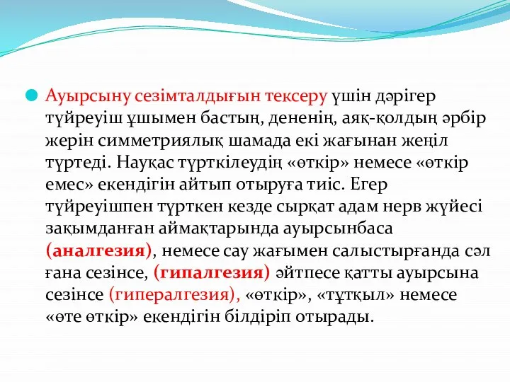 Ауырсыну сезімталдығын тексеру үшін дәрігер түйреуіш ұшымен бастың, дененің, аяқ-қолдың әрбір