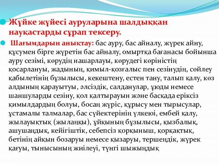 Жүйке жүйесі ауруларына шалдыққан науқастарды сұрап тексеру. Шағымдарын анықтау: бас ауру,