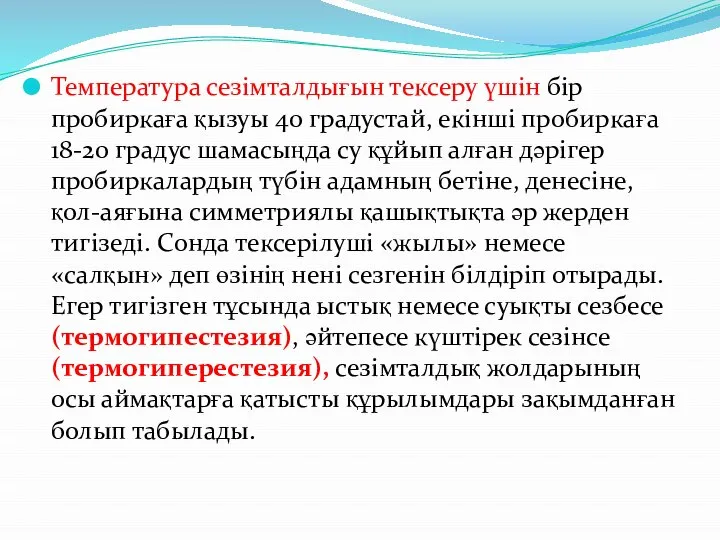 Температура сезімталдығын тексеру үшін бір пробиркаға қызуы 40 градустай, екінші пробиркаға