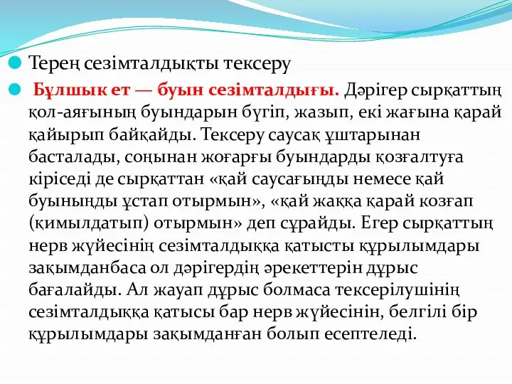 Терең сезімталдықты тексеру Бұлшык ет — буын сезімталдығы. Дәрігер сырқаттың қол-аяғының