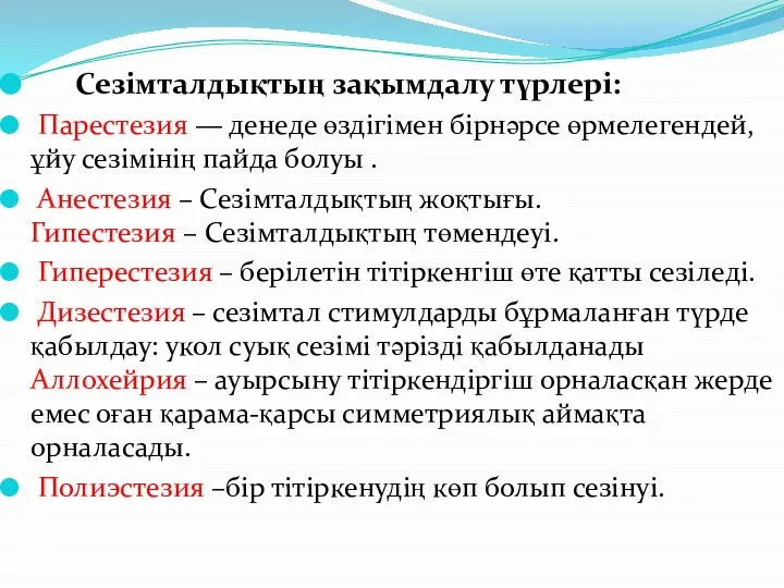 Сезімталдықтың зақымдалу түрлері: Парестезия — денеде өздігімен бірнәрсе өрмелегендей, ұйу сезімінің