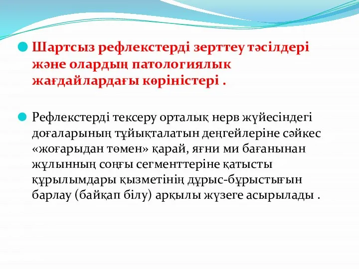 Шартсыз рефлекстерді зерттеу тәсілдері және олардың патологиялык жағдайлардағы көріністері . Рефлекстерді