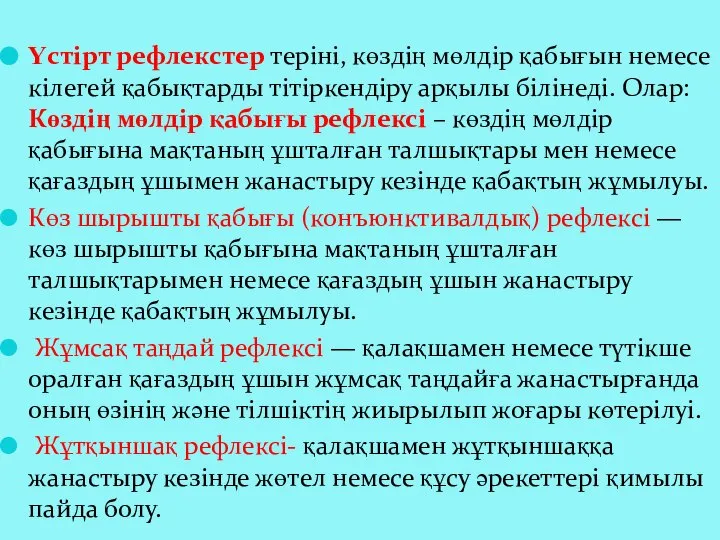 Үстірт рефлекстер теріні, көздің мөлдір қабығын немесе кілегей қабықтарды тітіркендіру арқылы