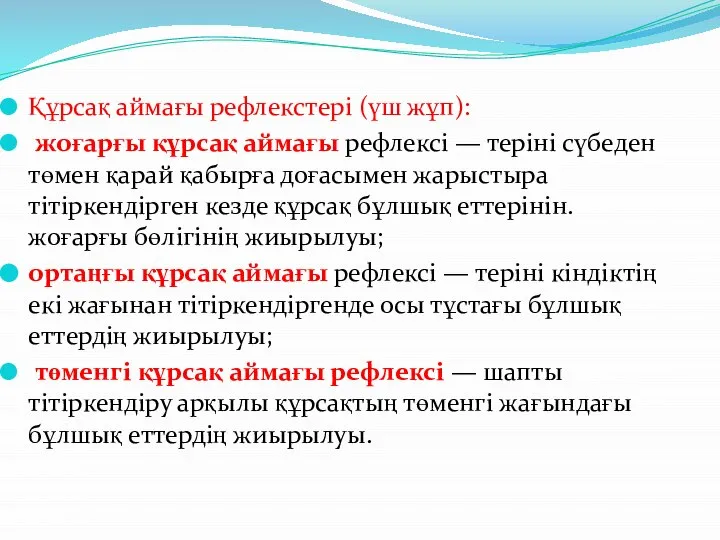 Құрсақ аймағы рефлекстері (үш жұп): жоғарғы құрсақ аймағы рефлексі — теріні