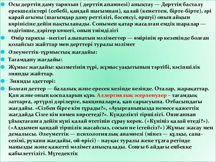 Осы дерттің даму тарихын ( дерттің анамнезі) анықтау — Дерттің басталу