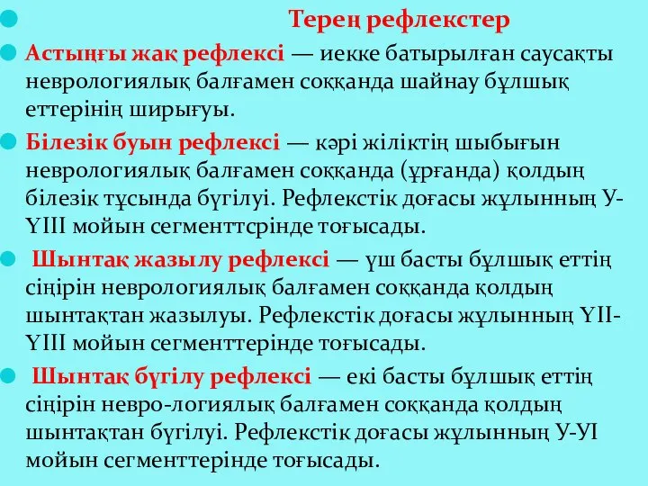 Терең рефлекстер Астыңғы жақ рефлексі — иекке батырылған саусақты неврологиялық балғамен