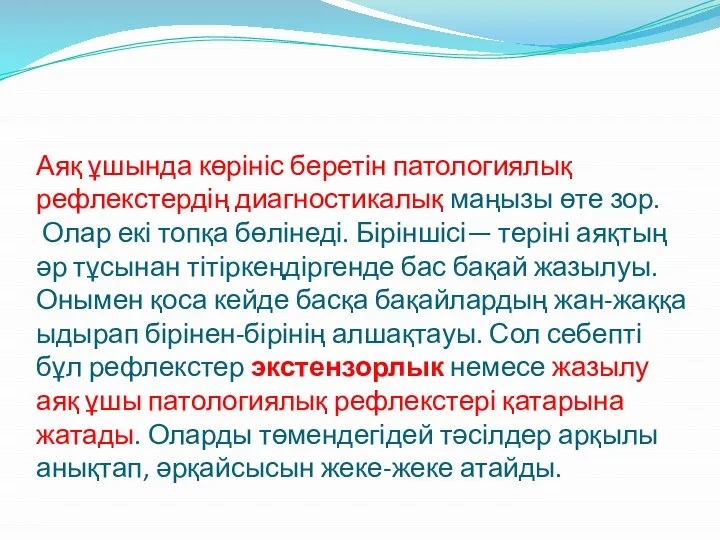 Аяқ ұшында көрініс беретін патологиялық рефлекстердің диагностикалық маңызы өте зор. Олар