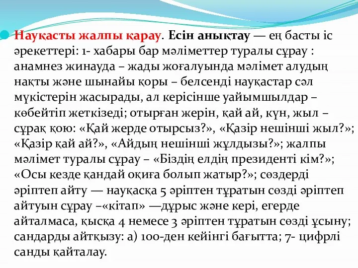 Науқасты жалпы қарау. Есін анықтау — ең басты іс әрекеттері: 1-