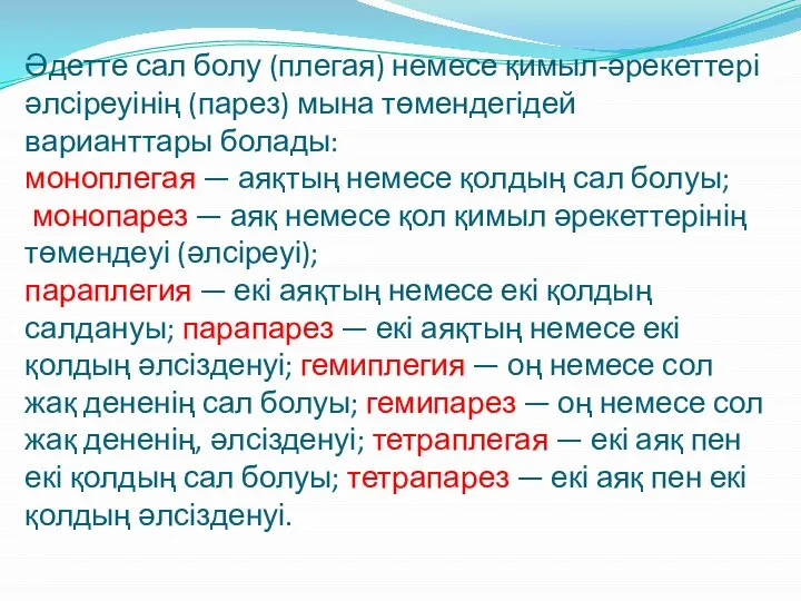 Әдетте сал болу (плегая) немесе қимыл-әрекеттері әлсіреуінің (парез) мына төмендегідей варианттары