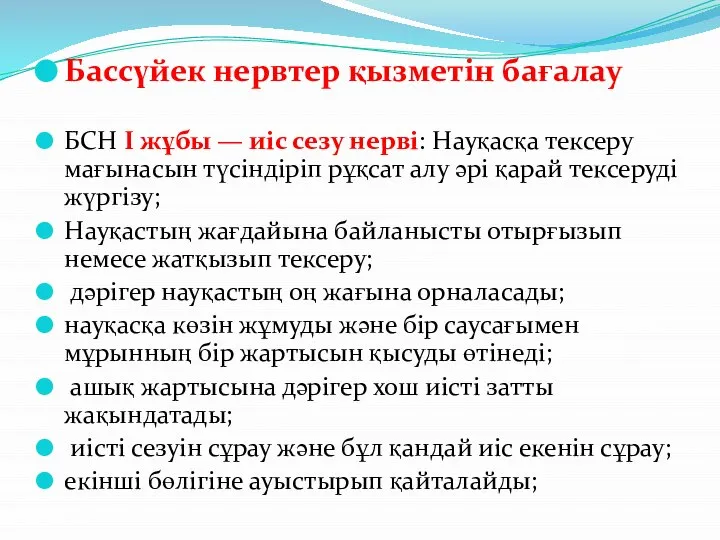 Бассүйек нервтер қызметін бағалау БСН І жұбы — иіс сезу нерві: