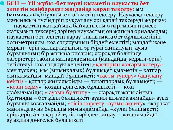 БСН — YІІ жұбы -бет нерві қызметін науқасты бет әлпетін жайбарақат