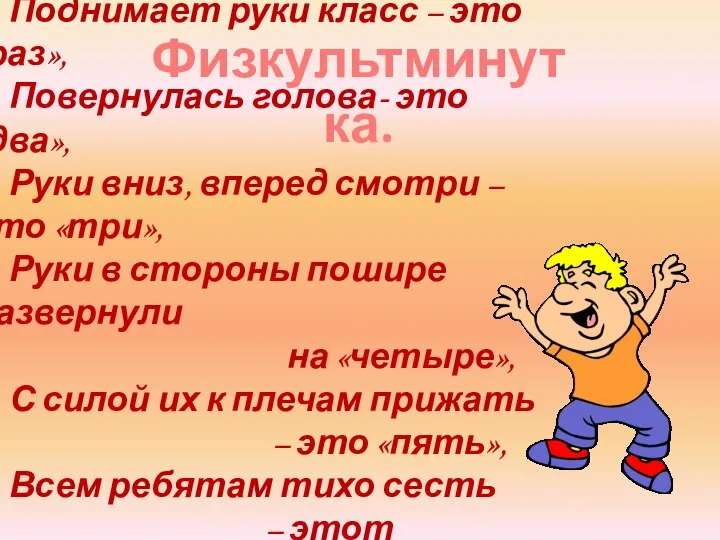 Физкультминутка. Поднимает руки класс – это «раз», Повернулась голова- это «два»,