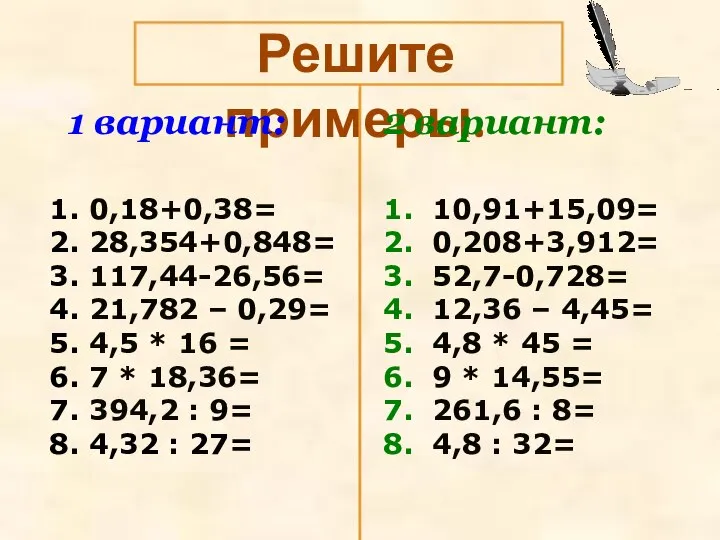 Решите примеры.