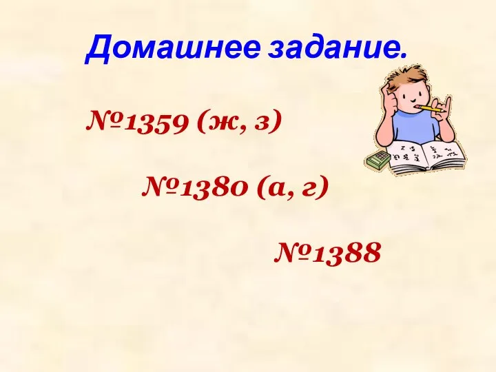 Домашнее задание. №1359 (ж, з) №1380 (а, г) №1388