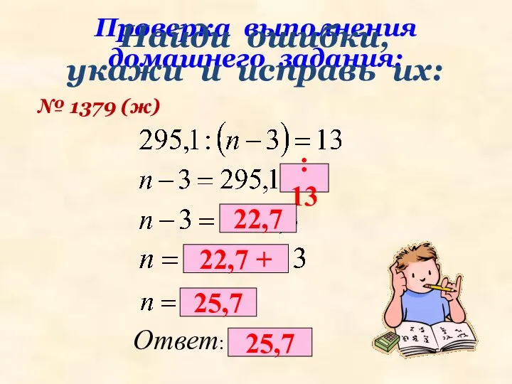 Проверка выполнения домашнего задания: № 1379 (ж) Найди ошибки, укажи и