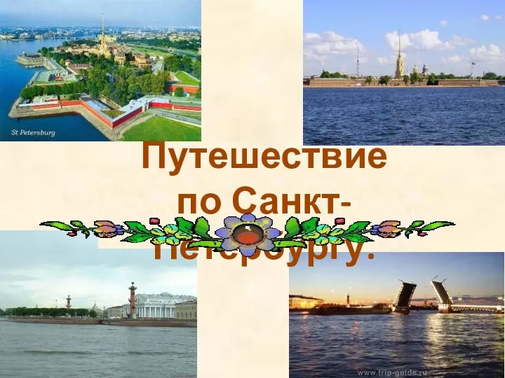 Путешествие по Санкт-Петербургу.