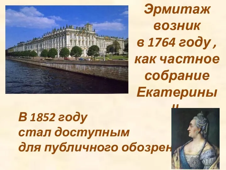 Эрмитаж возник в 1764 году , как частное собрание Екатерины II.