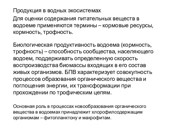 Продукция в водных экосистемах Для оценки содержания питательных веществ в водоеме