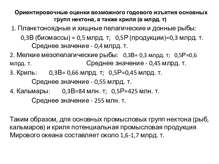 Ориентировочные оценки возможного годового изъятия основных групп нектона, а также криля