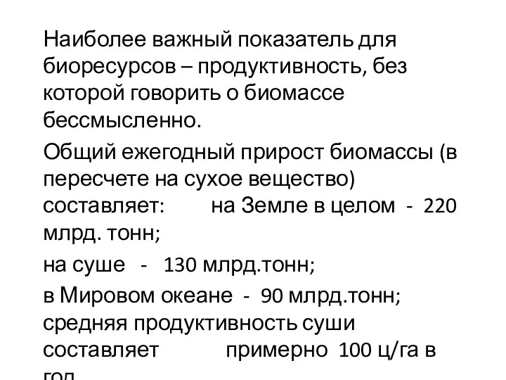 Наиболее важный показатель для биоресурсов – продуктивность, без которой говорить о