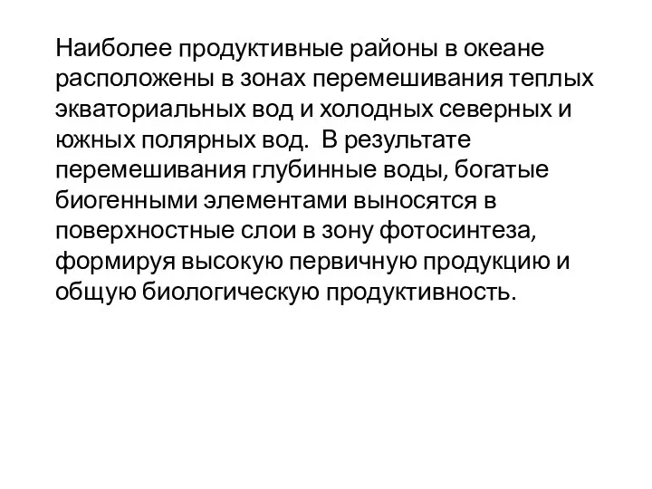 Наиболее продуктивные районы в океане расположены в зонах перемешивания теплых экваториальных