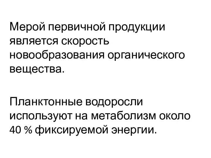 Мерой первичной продукции является скорость новообразования органического вещества. Планктонные водоросли используют