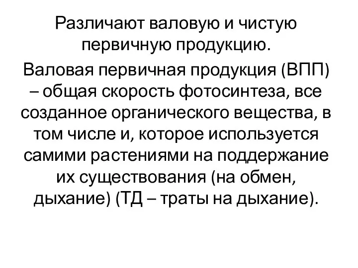 Различают валовую и чистую первичную продукцию. Валовая первичная продукция (ВПП) –