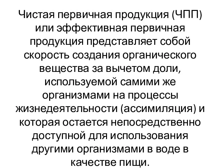 Чистая первичная продукция (ЧПП) или эффективная первичная продукция представляет собой скорость