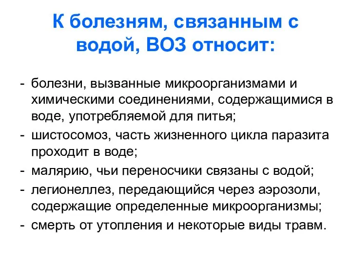 К болезням, связанным с водой, ВОЗ относит: болезни, вызванные микроорганизмами и