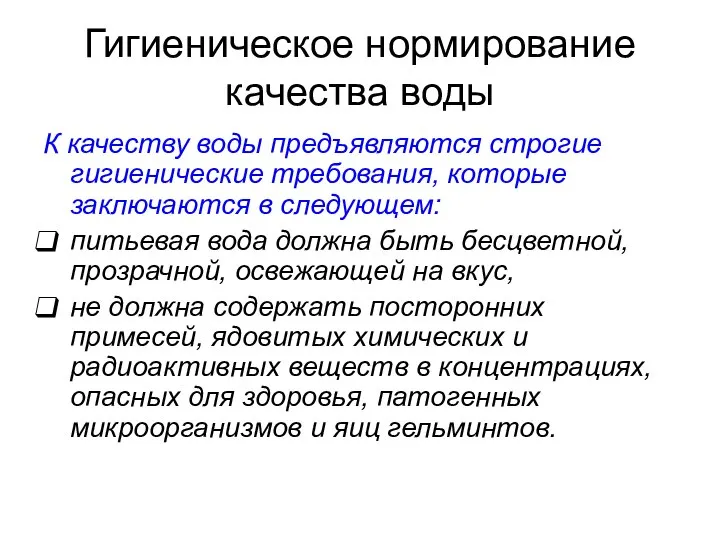 Гигиеническое нормирование качества воды К качеству воды предъявляются строгие гигиенические требования,