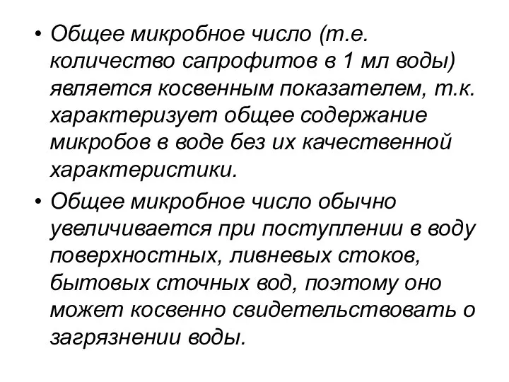 Общее микробное число (т.е. количество сапрофитов в 1 мл воды) является