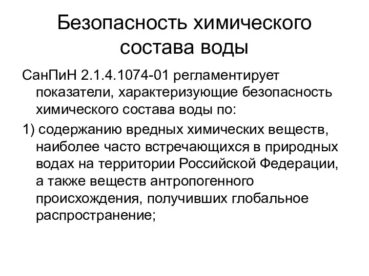 Безопасность химического состава воды СанПиН 2.1.4.1074-01 регламентирует показатели, характеризующие безопасность химического