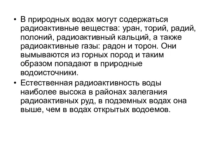 В природных водах могут содержаться радиоактивные вещества: уран, торий, радий, полоний,